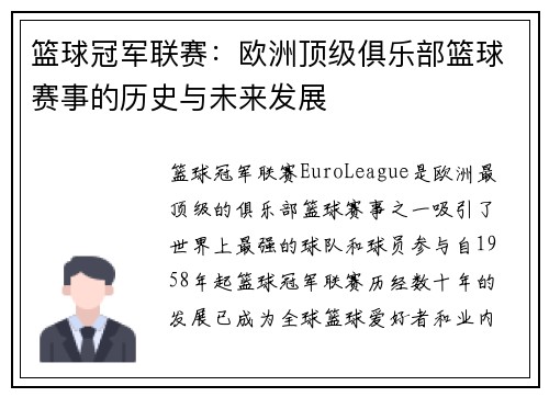 篮球冠军联赛：欧洲顶级俱乐部篮球赛事的历史与未来发展