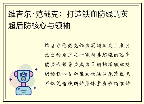维吉尔·范戴克：打造铁血防线的英超后防核心与领袖
