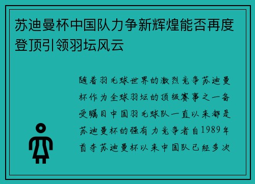 苏迪曼杯中国队力争新辉煌能否再度登顶引领羽坛风云