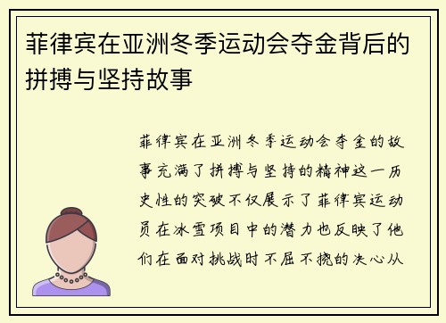 菲律宾在亚洲冬季运动会夺金背后的拼搏与坚持故事