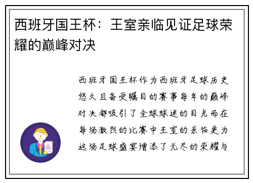 西班牙国王杯：王室亲临见证足球荣耀的巅峰对决