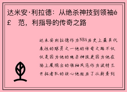 达米安·利拉德：从绝杀神技到领袖风范，利指导的传奇之路