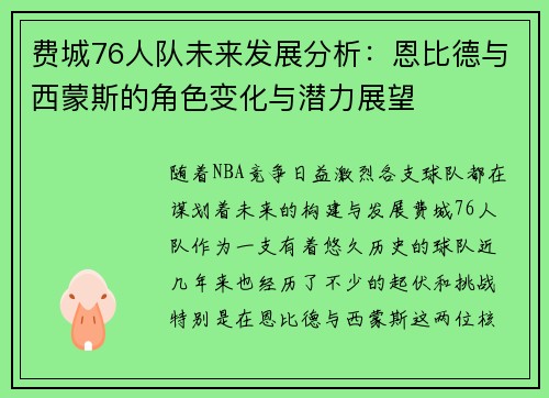 费城76人队未来发展分析：恩比德与西蒙斯的角色变化与潜力展望