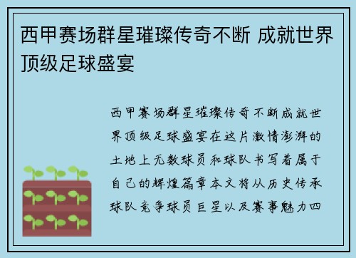西甲赛场群星璀璨传奇不断 成就世界顶级足球盛宴