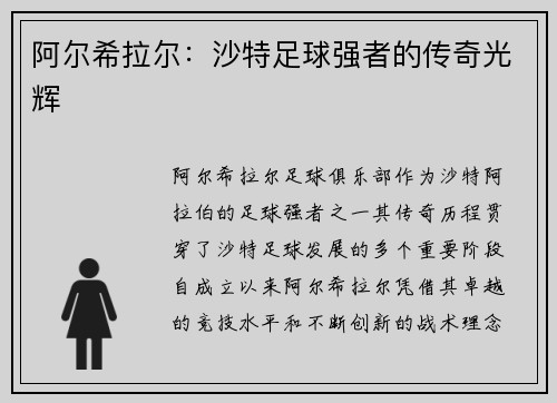 阿尔希拉尔：沙特足球强者的传奇光辉