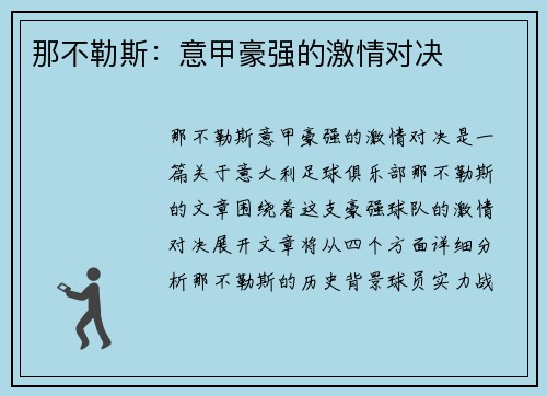 那不勒斯：意甲豪强的激情对决