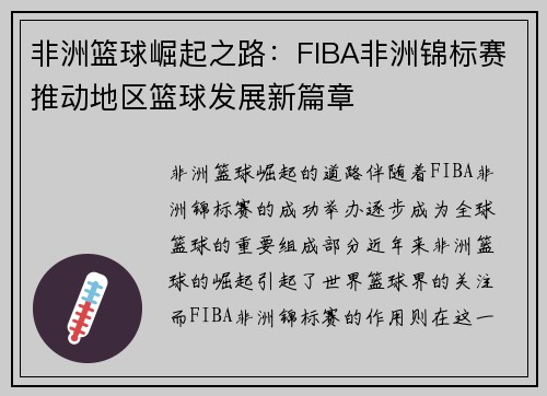 非洲篮球崛起之路：FIBA非洲锦标赛推动地区篮球发展新篇章