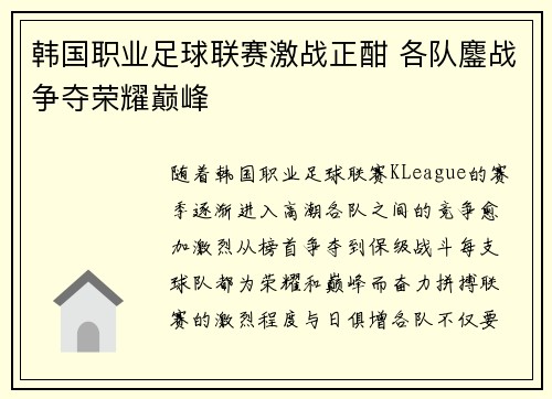 韩国职业足球联赛激战正酣 各队鏖战争夺荣耀巅峰