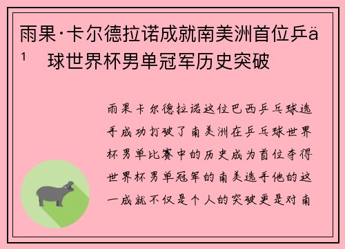 雨果·卡尔德拉诺成就南美洲首位乒乓球世界杯男单冠军历史突破