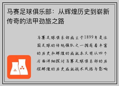 马赛足球俱乐部：从辉煌历史到崭新传奇的法甲劲旅之路