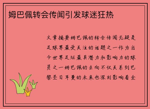 姆巴佩转会传闻引发球迷狂热