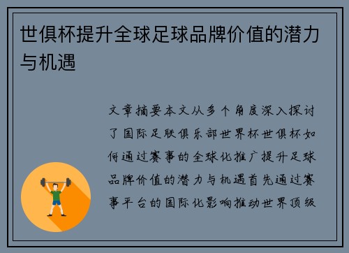 世俱杯提升全球足球品牌价值的潜力与机遇