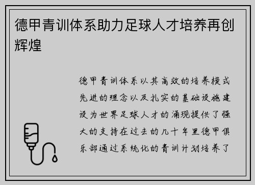 德甲青训体系助力足球人才培养再创辉煌