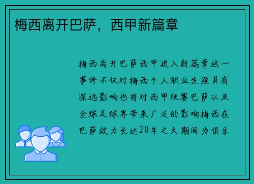 梅西离开巴萨，西甲新篇章