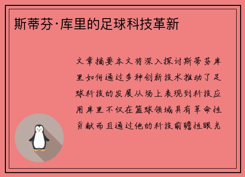斯蒂芬·库里的足球科技革新