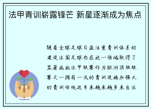 法甲青训崭露锋芒 新星逐渐成为焦点