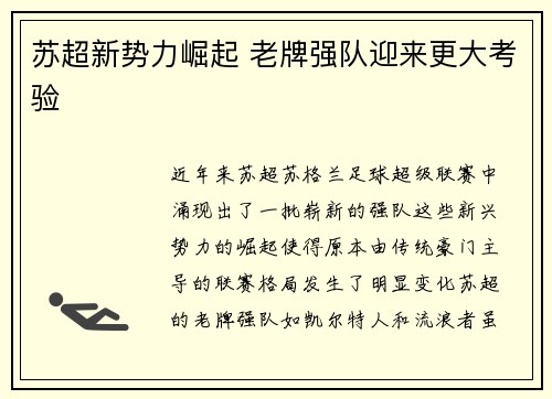 苏超新势力崛起 老牌强队迎来更大考验