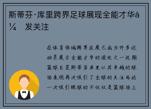斯蒂芬·库里跨界足球展现全能才华引发关注