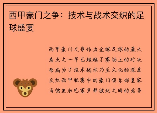 西甲豪门之争：技术与战术交织的足球盛宴