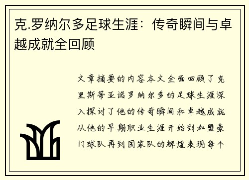 克.罗纳尔多足球生涯：传奇瞬间与卓越成就全回顾