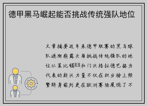 德甲黑马崛起能否挑战传统强队地位