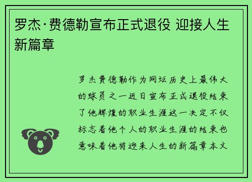 罗杰·费德勒宣布正式退役 迎接人生新篇章