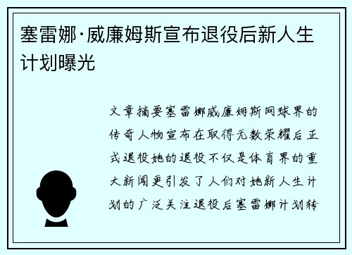 塞雷娜·威廉姆斯宣布退役后新人生计划曝光