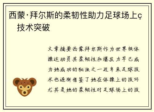 西蒙·拜尔斯的柔韧性助力足球场上的技术突破