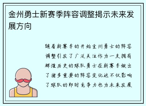 金州勇士新赛季阵容调整揭示未来发展方向