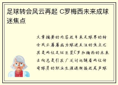 足球转会风云再起 C罗梅西未来成球迷焦点