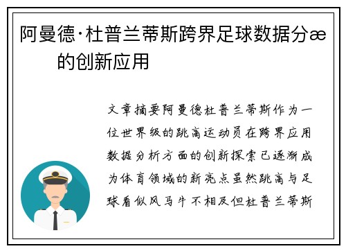 阿曼德·杜普兰蒂斯跨界足球数据分析的创新应用