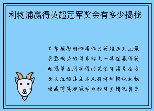 利物浦赢得英超冠军奖金有多少揭秘
