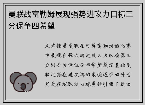 曼联战富勒姆展现强势进攻力目标三分保争四希望