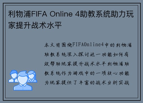 利物浦FIFA Online 4助教系统助力玩家提升战术水平