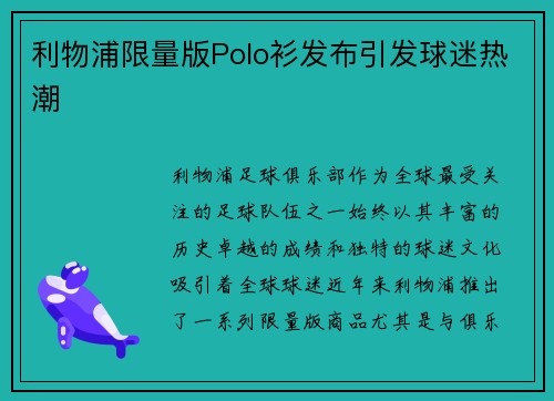 利物浦限量版Polo衫发布引发球迷热潮