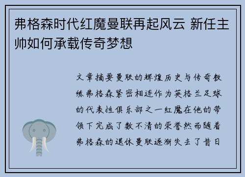 弗格森时代红魔曼联再起风云 新任主帅如何承载传奇梦想