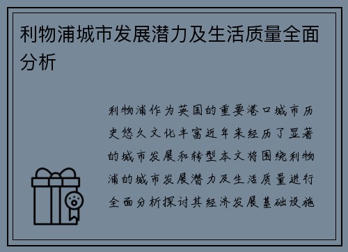 利物浦城市发展潜力及生活质量全面分析