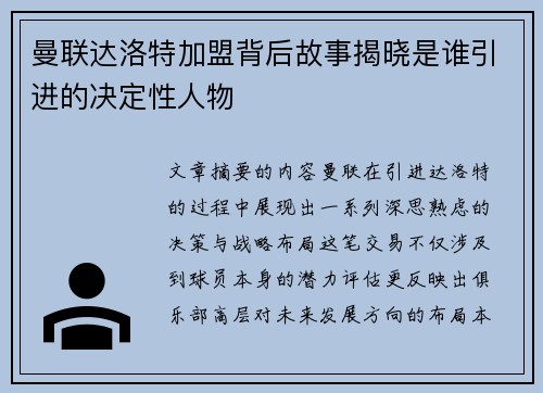 曼联达洛特加盟背后故事揭晓是谁引进的决定性人物