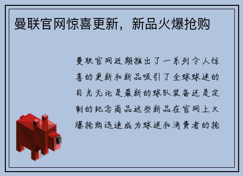 曼联官网惊喜更新，新品火爆抢购