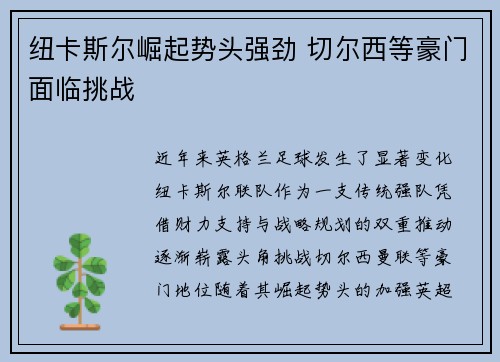 纽卡斯尔崛起势头强劲 切尔西等豪门面临挑战