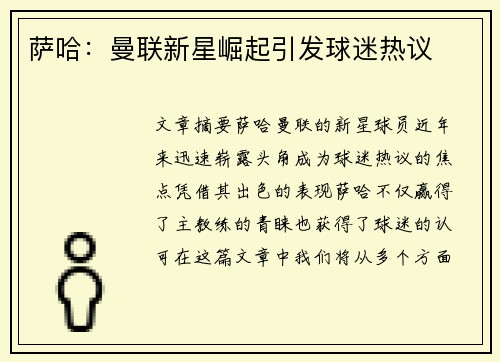 萨哈：曼联新星崛起引发球迷热议