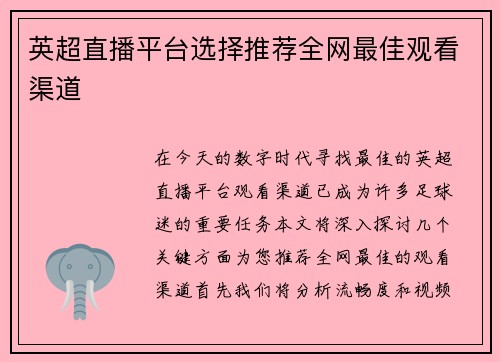 英超直播平台选择推荐全网最佳观看渠道