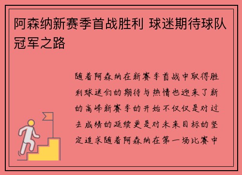 阿森纳新赛季首战胜利 球迷期待球队冠军之路