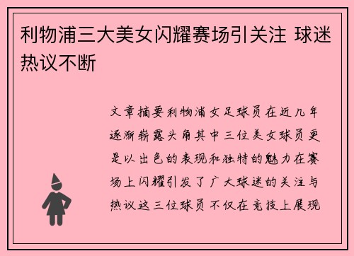 利物浦三大美女闪耀赛场引关注 球迷热议不断