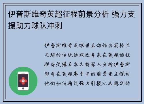伊普斯维奇英超征程前景分析 强力支援助力球队冲刺