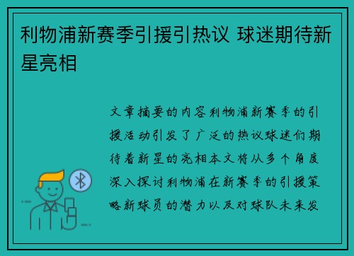 利物浦新赛季引援引热议 球迷期待新星亮相
