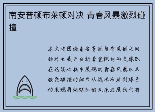 南安普顿布莱顿对决 青春风暴激烈碰撞
