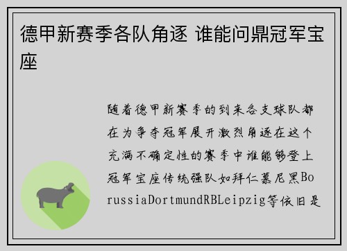德甲新赛季各队角逐 谁能问鼎冠军宝座