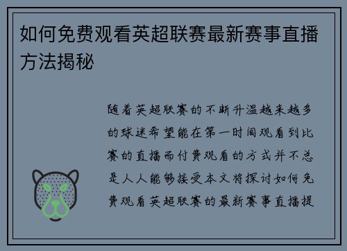 如何免费观看英超联赛最新赛事直播方法揭秘