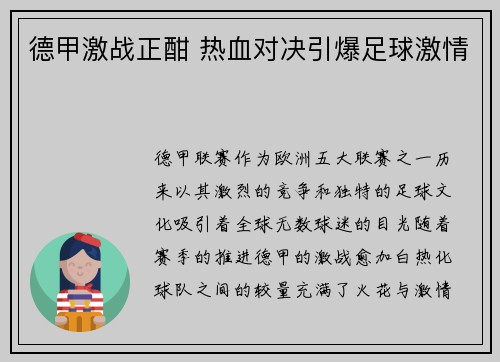 德甲激战正酣 热血对决引爆足球激情